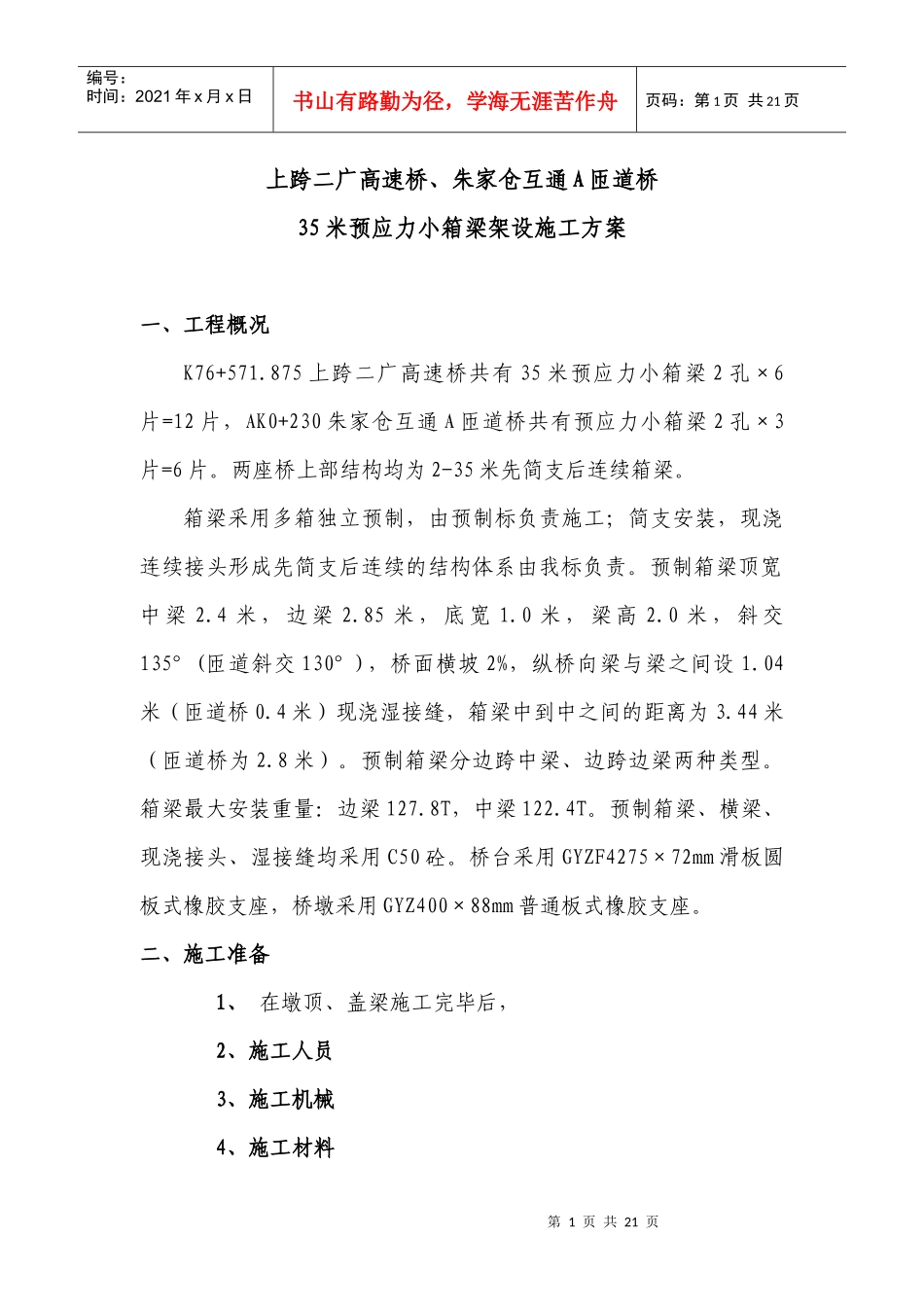35m预应力箱梁架设施工方案_第1页