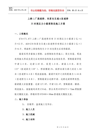 35m预应力箱梁架设施工方案