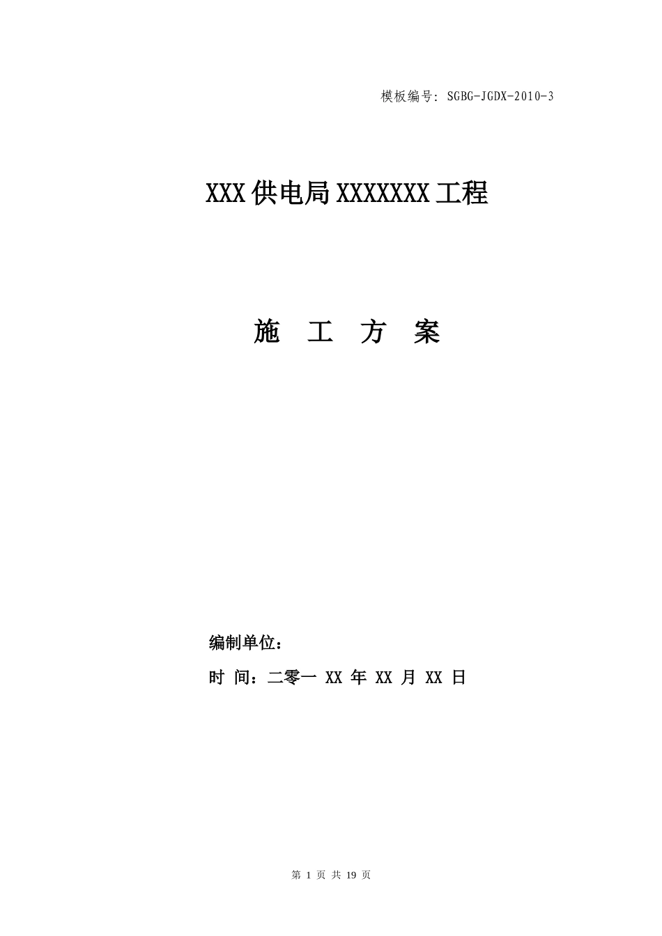 xxx供电局运行变电站施工方案(模版)新版_第1页