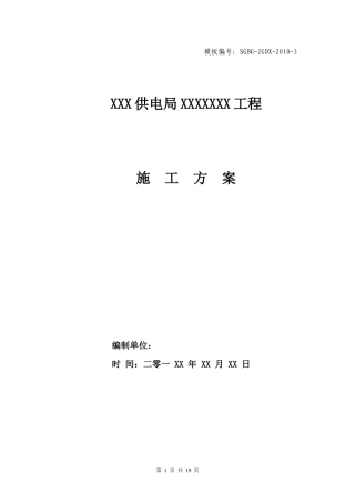 xxx供电局运行变电站施工方案(模版)新版