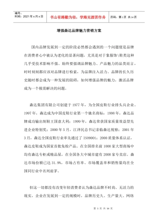 增强森达品牌魅力营销方案