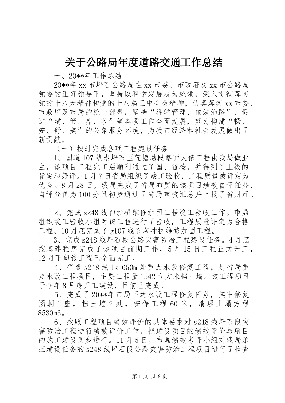 关于公路局年度道路交通工作总结_第1页