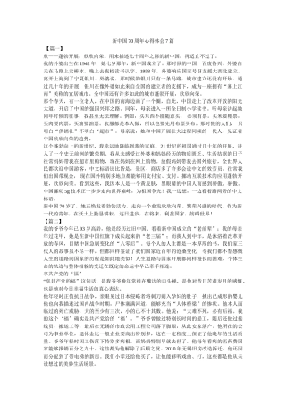 新中国70周年心得体会7篇 