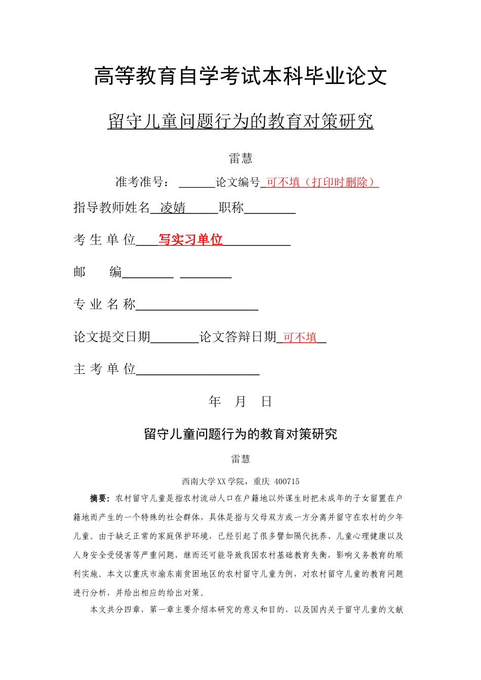 西南大学专升本毕业设计排版要求留守儿童 _第1页