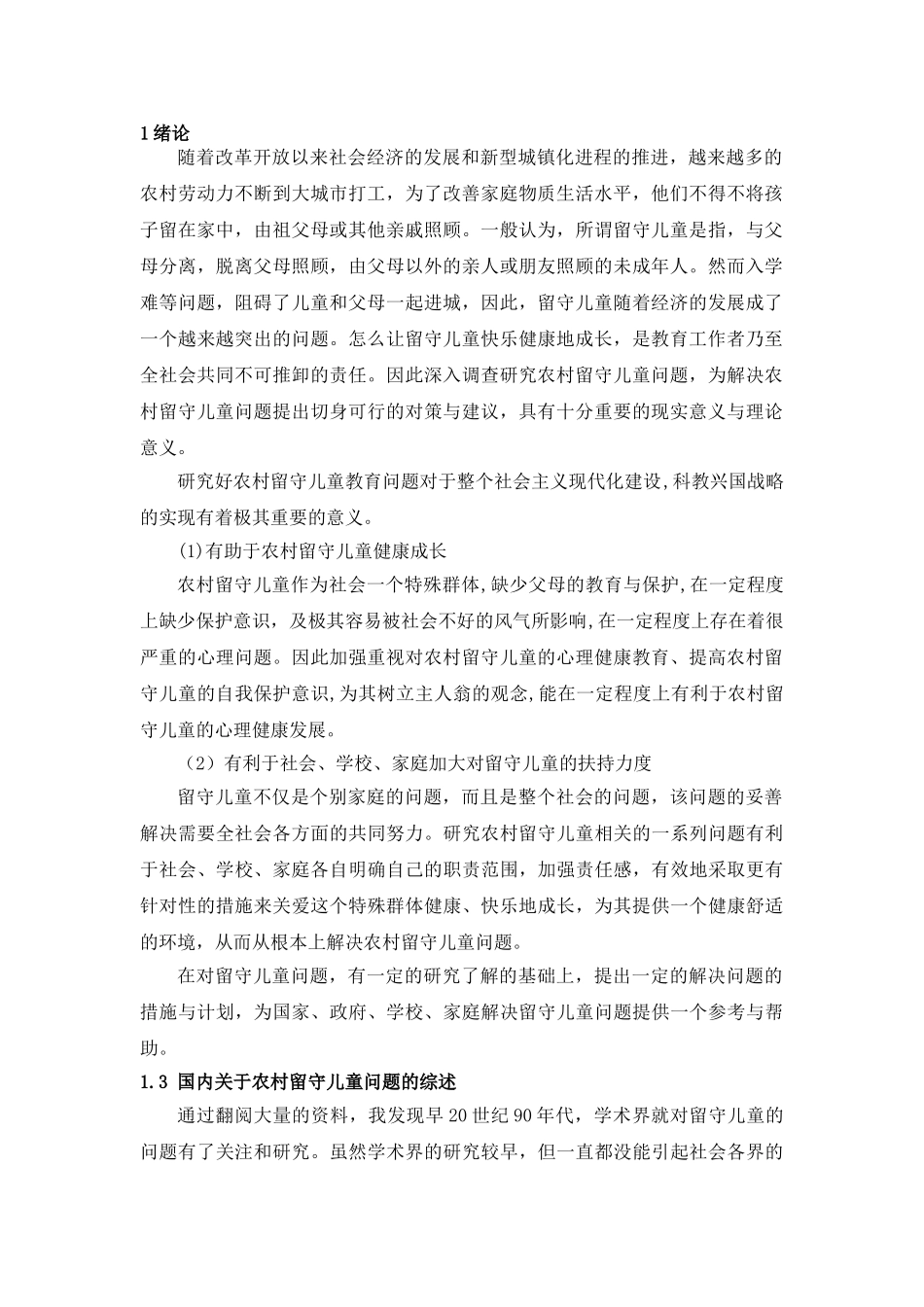 西南大学专升本毕业设计排版要求留守儿童 _第3页