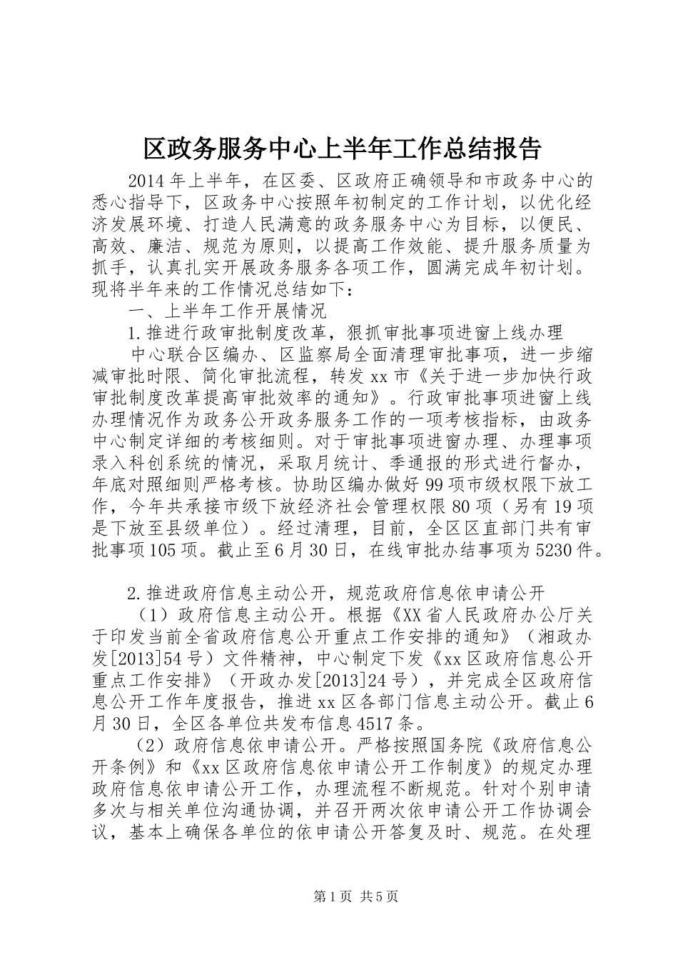区政务服务中心上半年工作总结报告_第1页