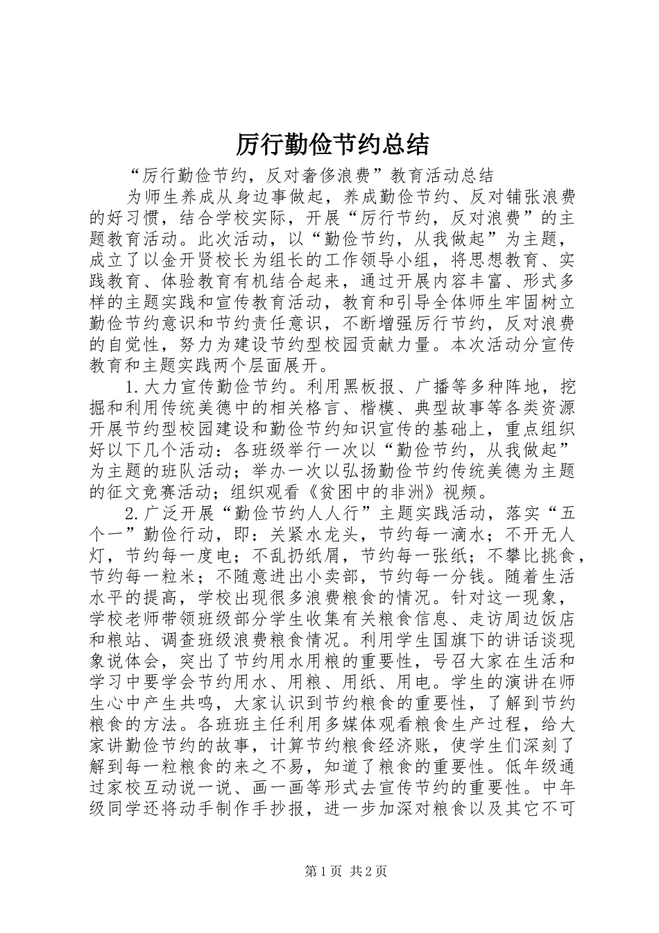 厉行勤俭节约总结_第1页