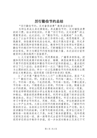 厉行勤俭节约总结