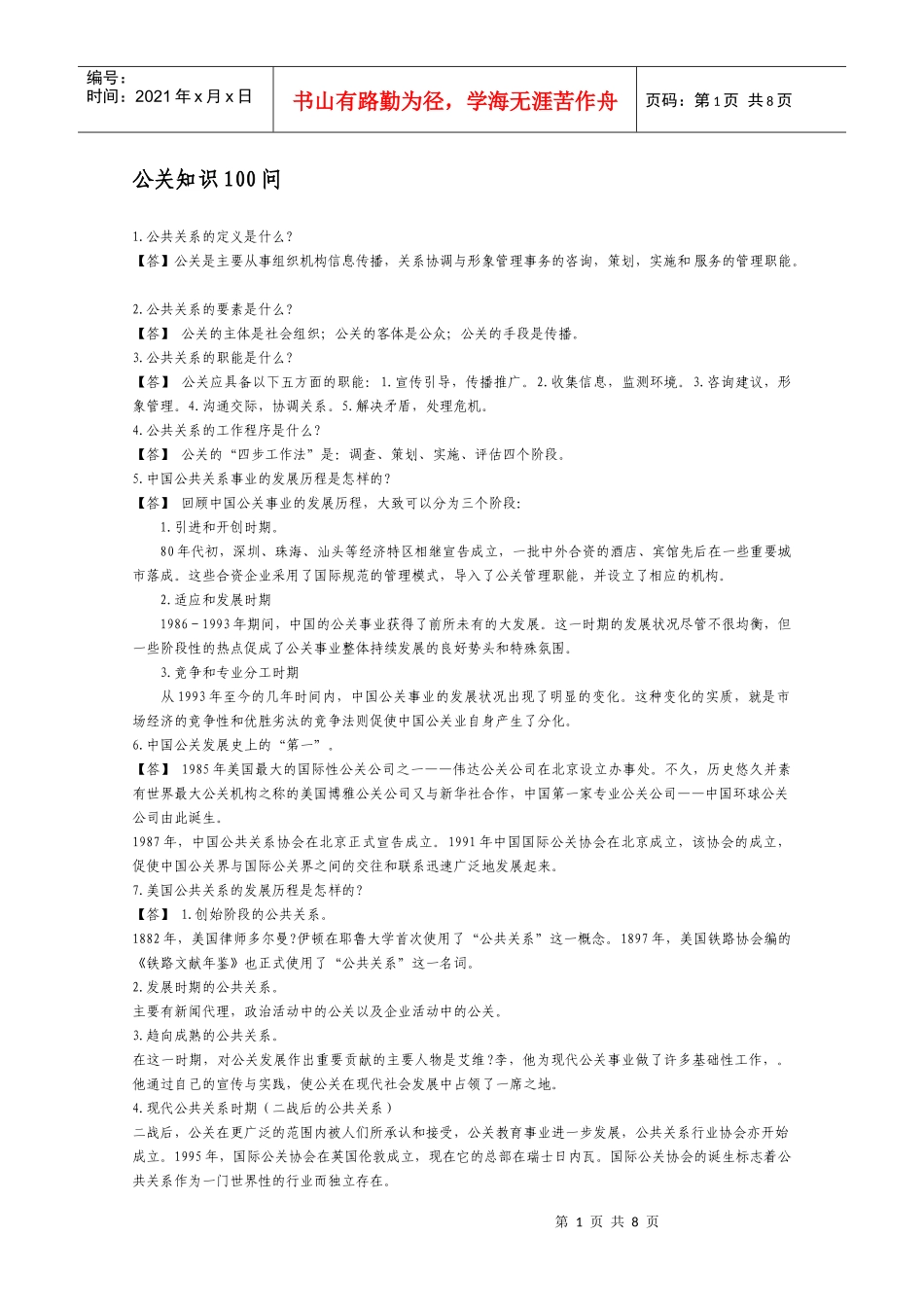 公关知识100问_第1页