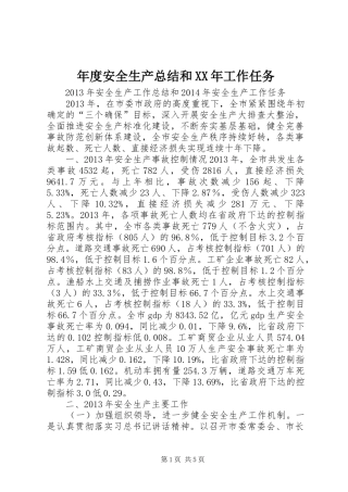 年度安全生产总结和XX年工作任务