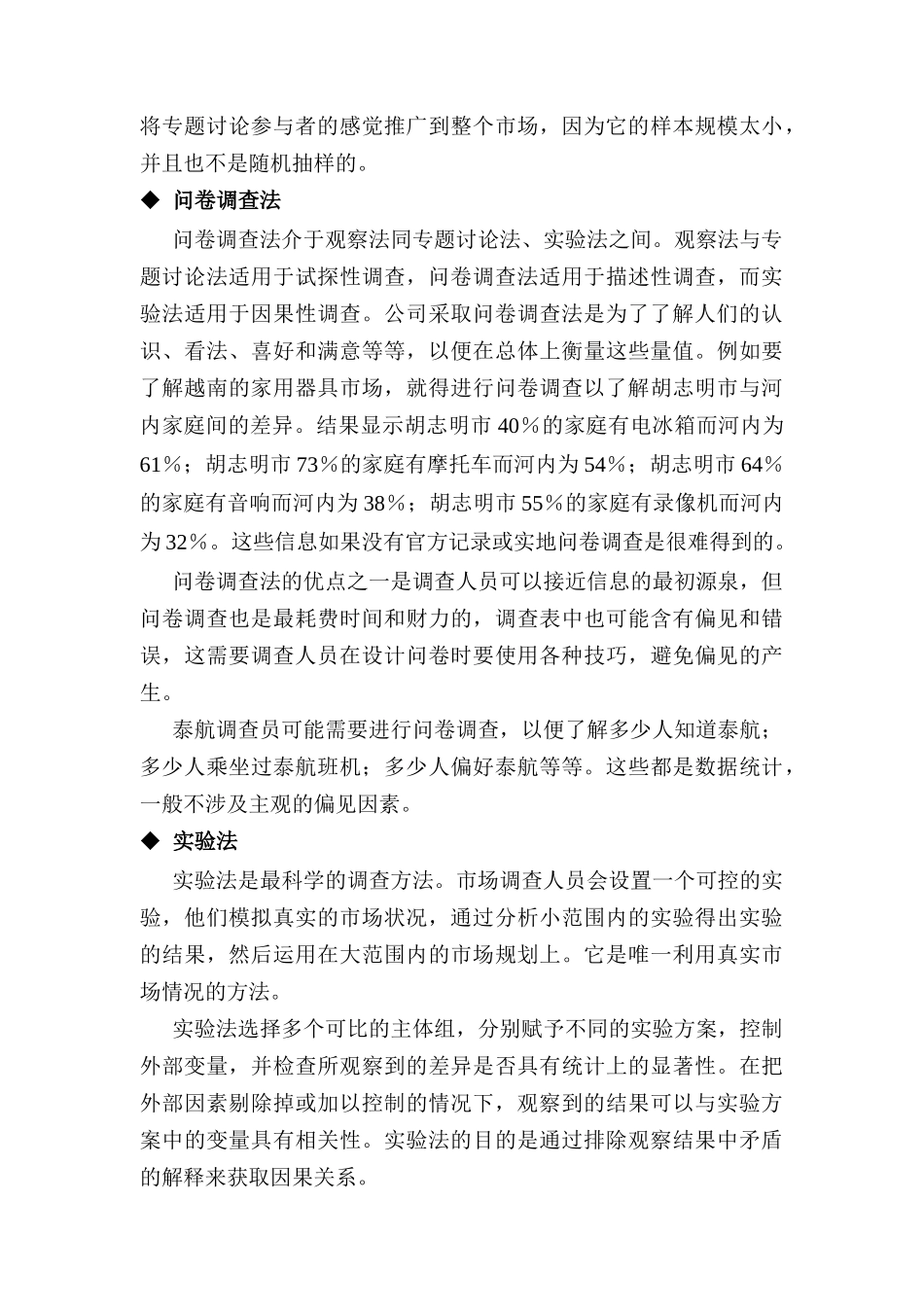 市场调查的方法概述_第3页