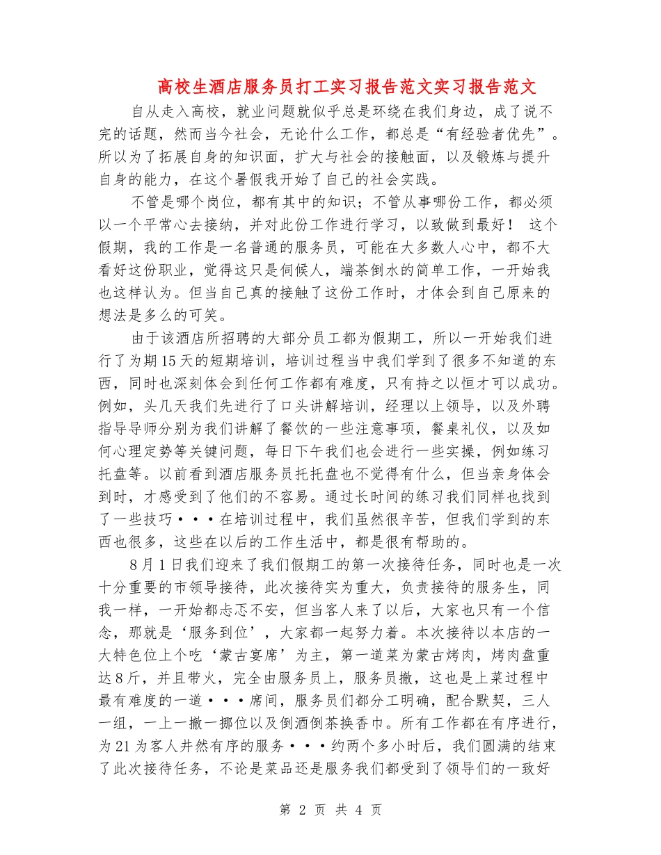大学生酒店服务员打工实习报告范文实习报告范文_第2页