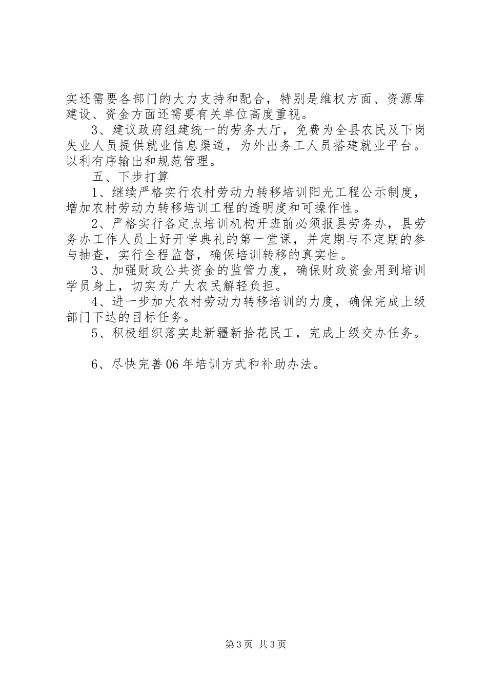 农村劳动力转移培训阳光工程半年工作总结_第3页
