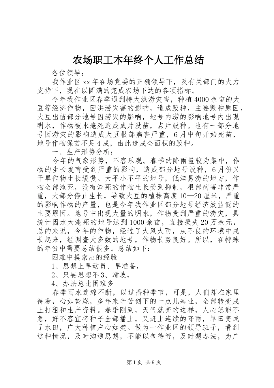 农场职工本年终个人工作总结_第1页