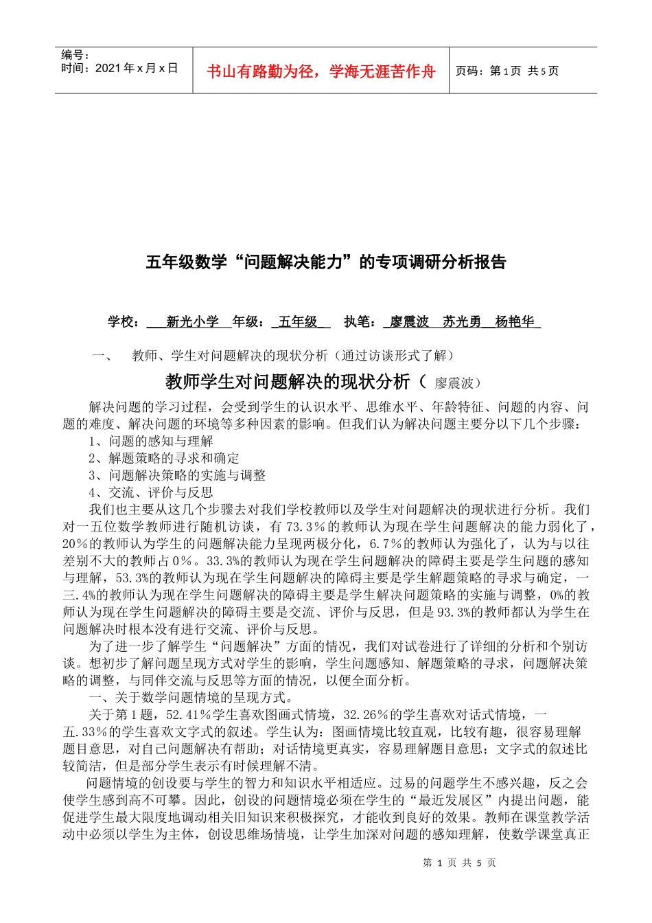 五年级数学问题解决能力的调研报告_第1页
