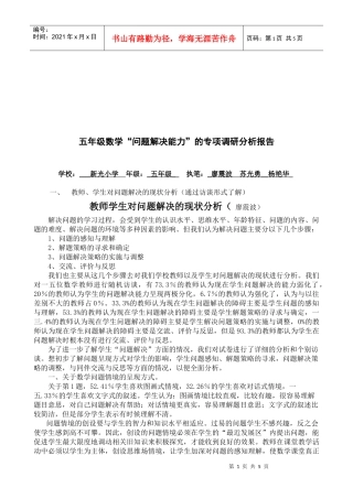 五年级数学问题解决能力的调研报告