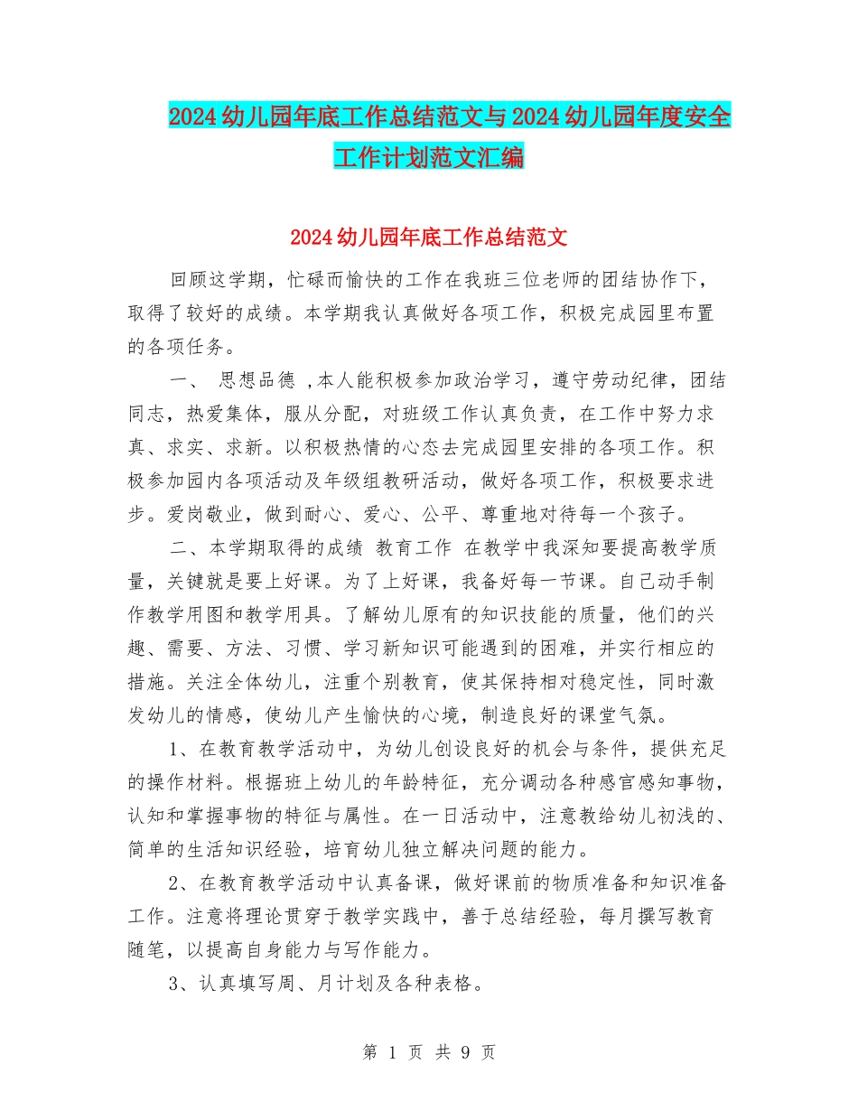 2024幼儿园年底工作总结范文与2024幼儿园年度安全工作计划范文汇编_第1页