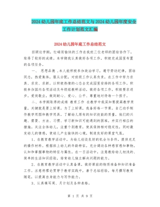 2024幼儿园年底工作总结范文与2024幼儿园年度安全工作计划范文汇编