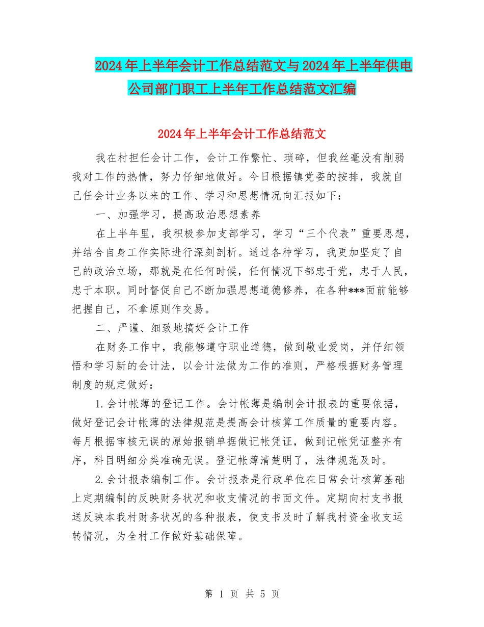 2024年上半年会计工作总结范文与2024年上半年供电公司部门职工上半年工作总结范文汇编_第1页