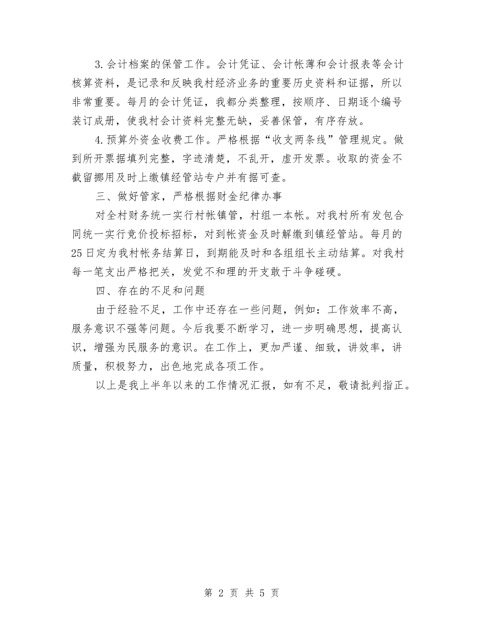 2024年上半年会计工作总结范文与2024年上半年供电公司部门职工上半年工作总结范文汇编_第2页