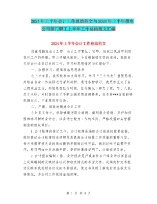 2024年上半年会计工作总结范文与2024年上半年供电公司部门职工上半年工作总结范文汇编