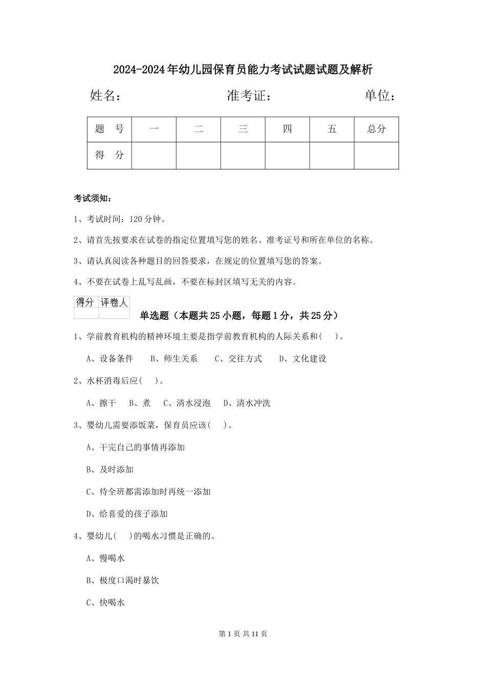 2024-2024年幼儿园保育员能力考试试题试题及解析_第1页