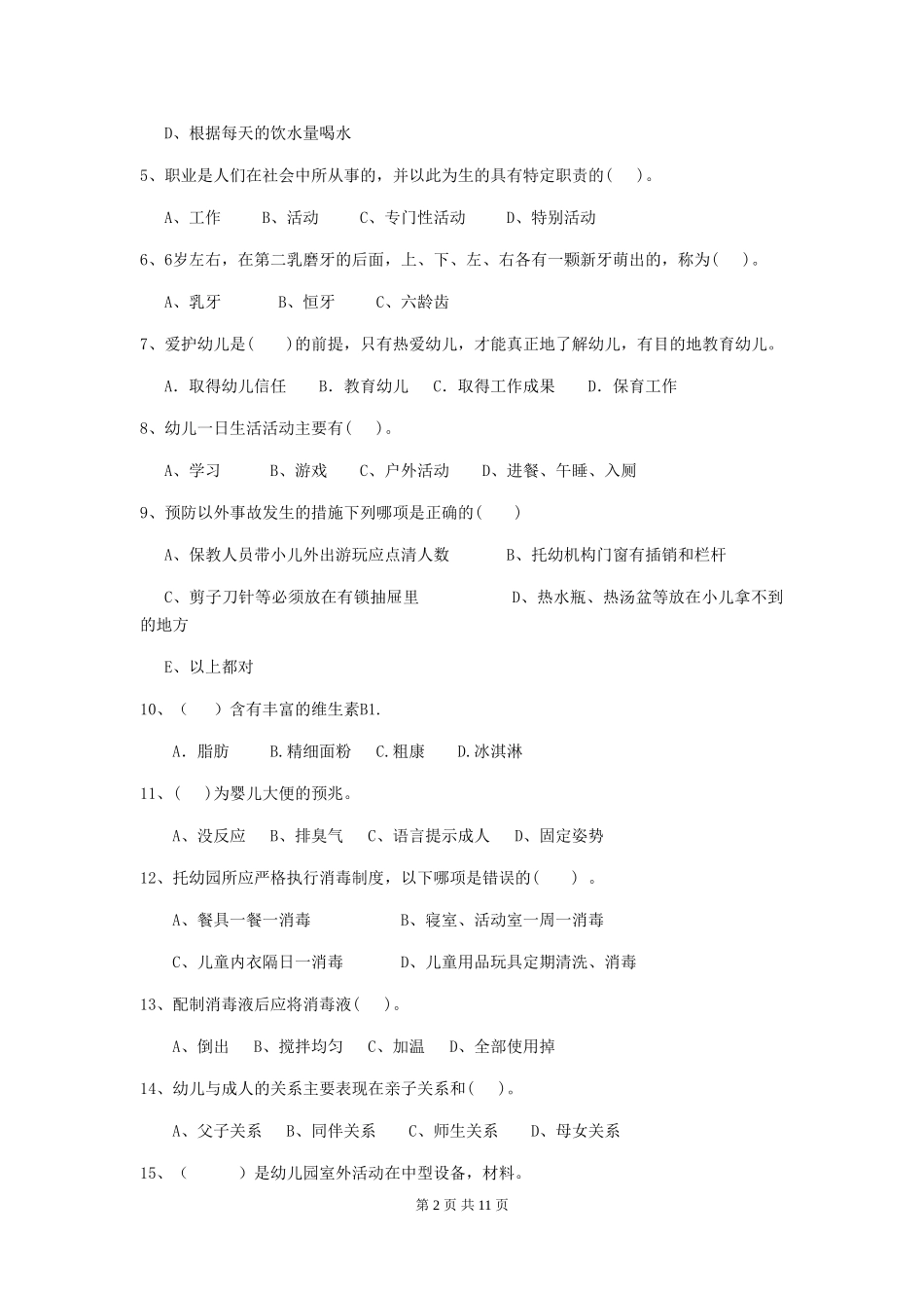 2024-2024年幼儿园保育员能力考试试题试题及解析_第2页
