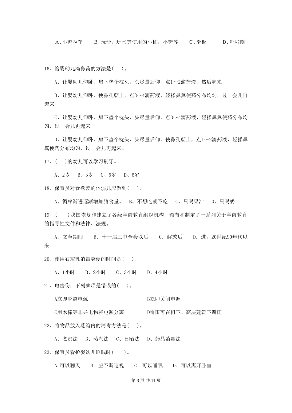 2024-2024年幼儿园保育员能力考试试题试题及解析_第3页