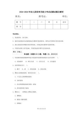 2024-2024年幼儿园保育员能力考试试题试题及解析