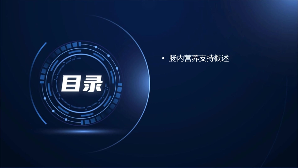 马社利肠内营养支持课件_第2页