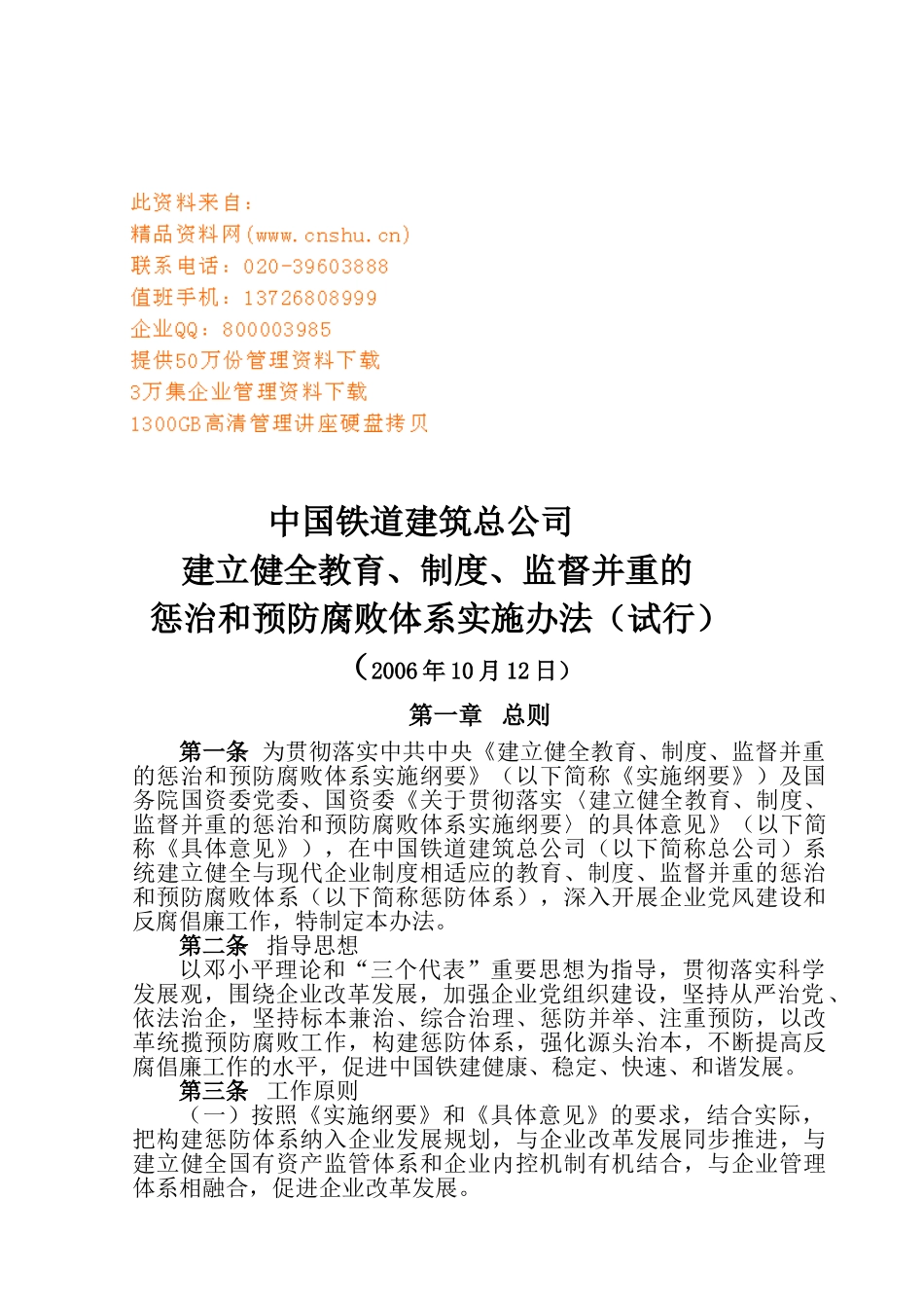铁道建筑公司惩治与预防腐败体系实施制度_第1页
