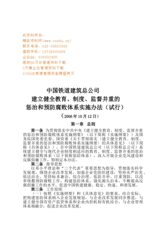 铁道建筑公司惩治与预防腐败体系实施制度