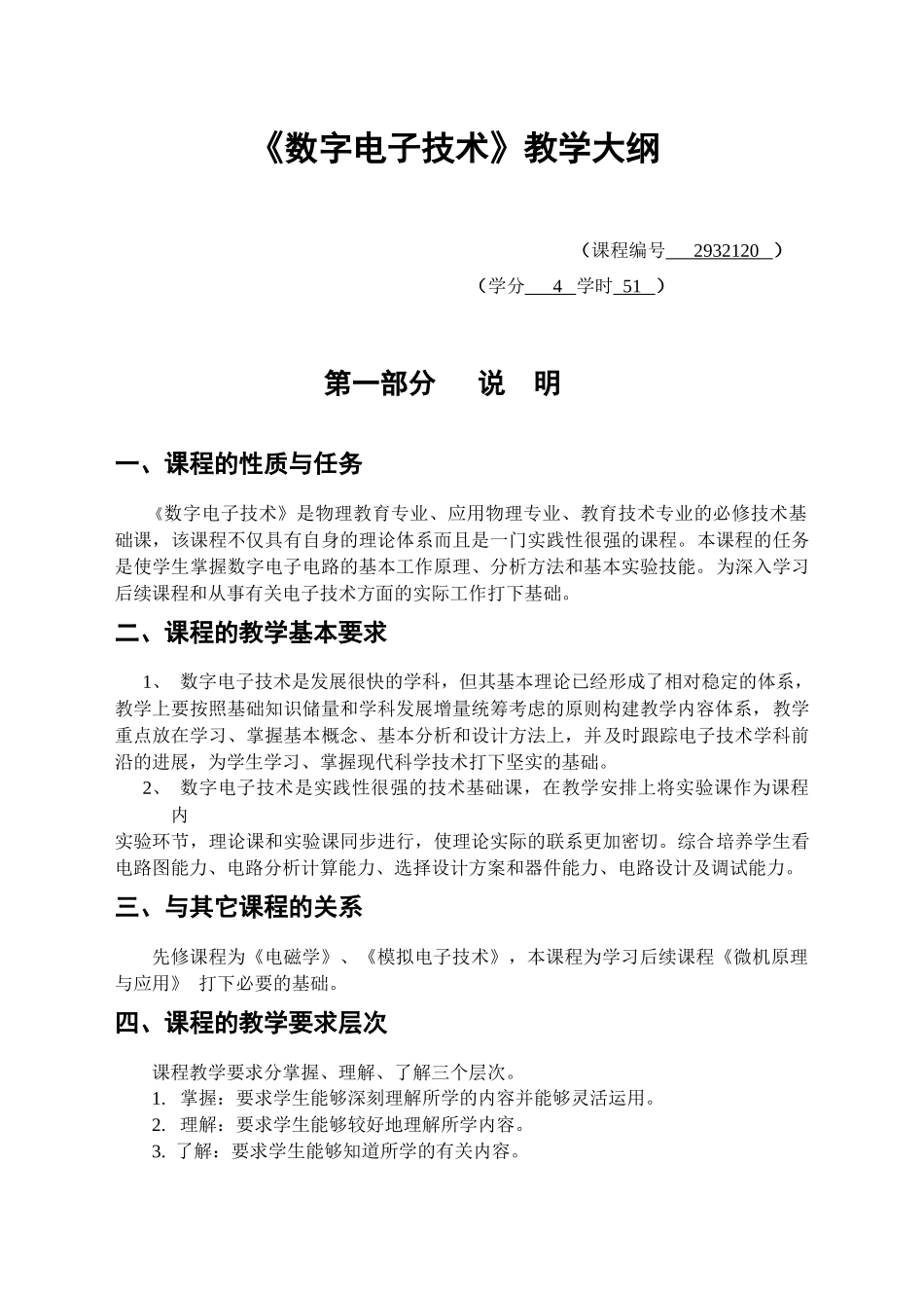 数字电子技术教学大纲_第1页