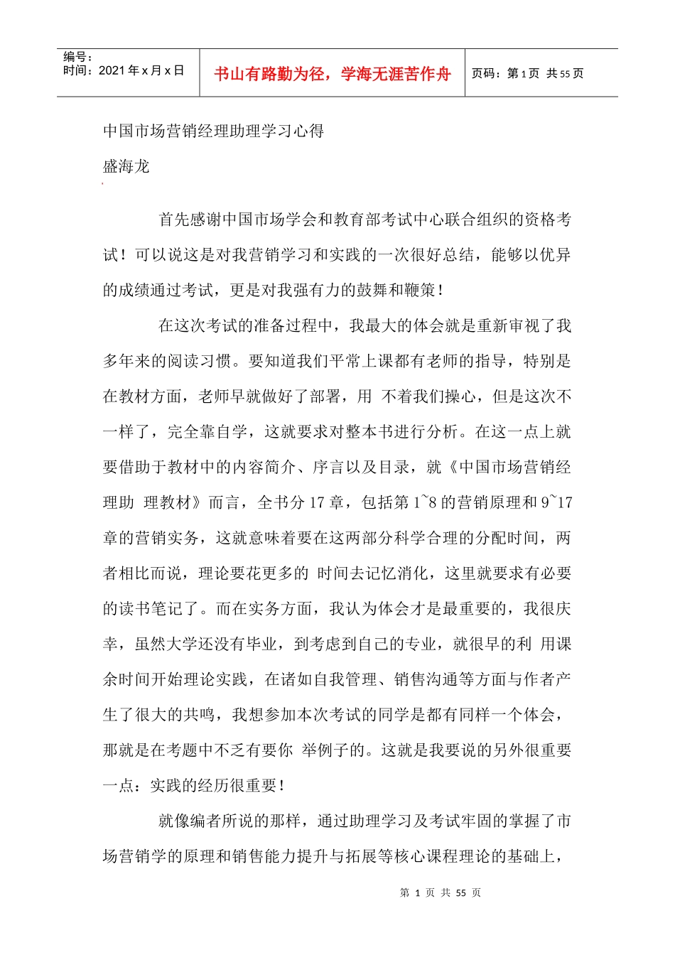 中国市场营销经理助理学习心得（DOC 36页）_第1页