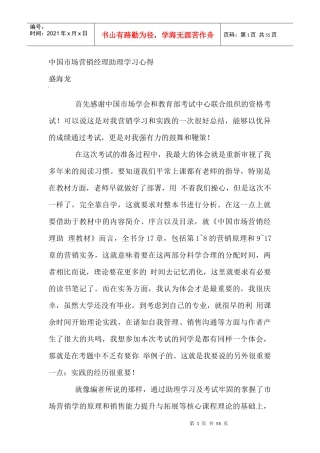 中国市场营销经理助理学习心得（DOC 36页）