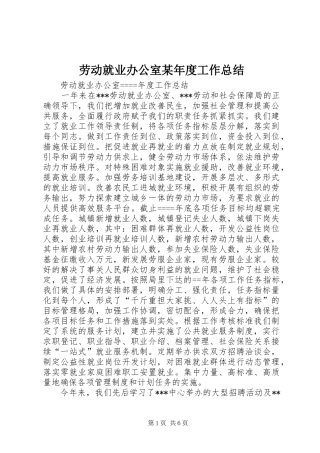 劳动就业办公室某年度工作总结