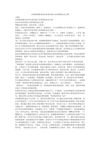 水利演讲稿-依法治水是实现人水和谐的必由之路 