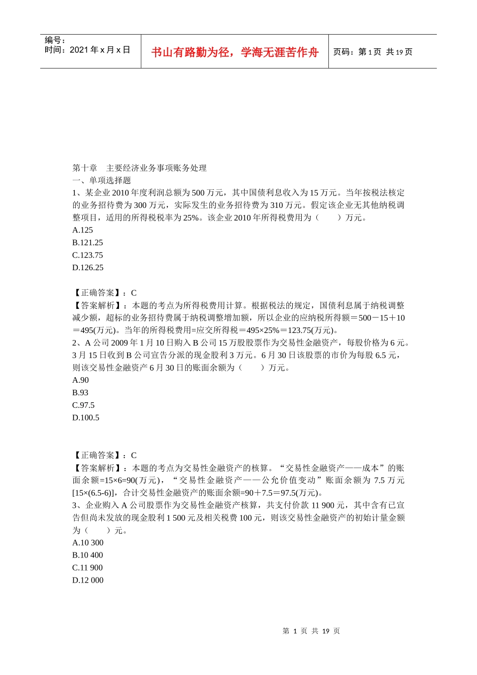 主要经济业务事项账务处理考试试题_第1页