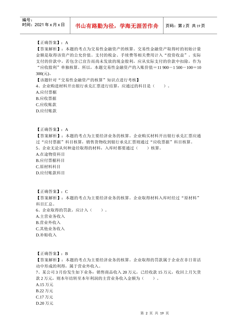 主要经济业务事项账务处理考试试题_第2页