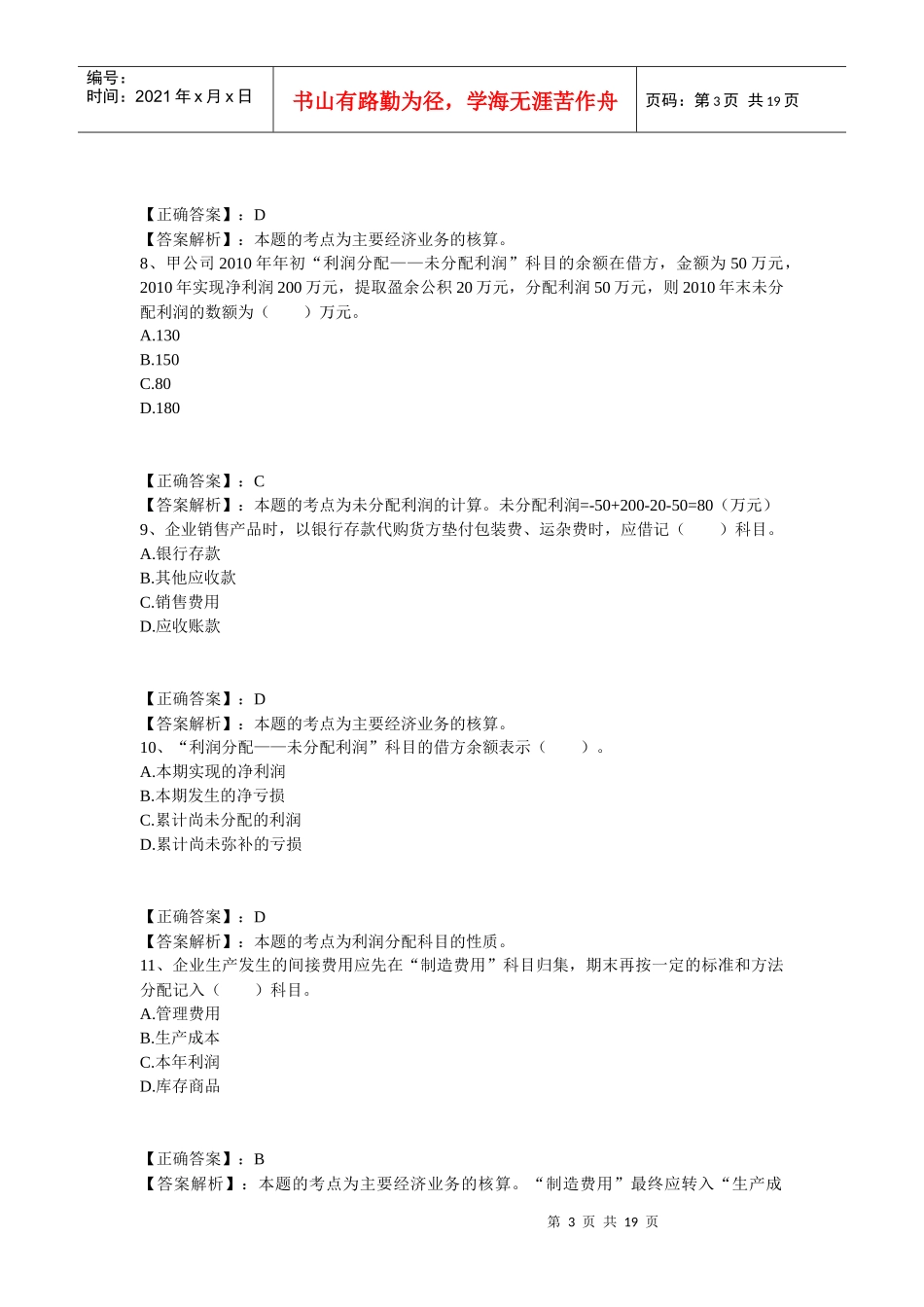 主要经济业务事项账务处理考试试题_第3页