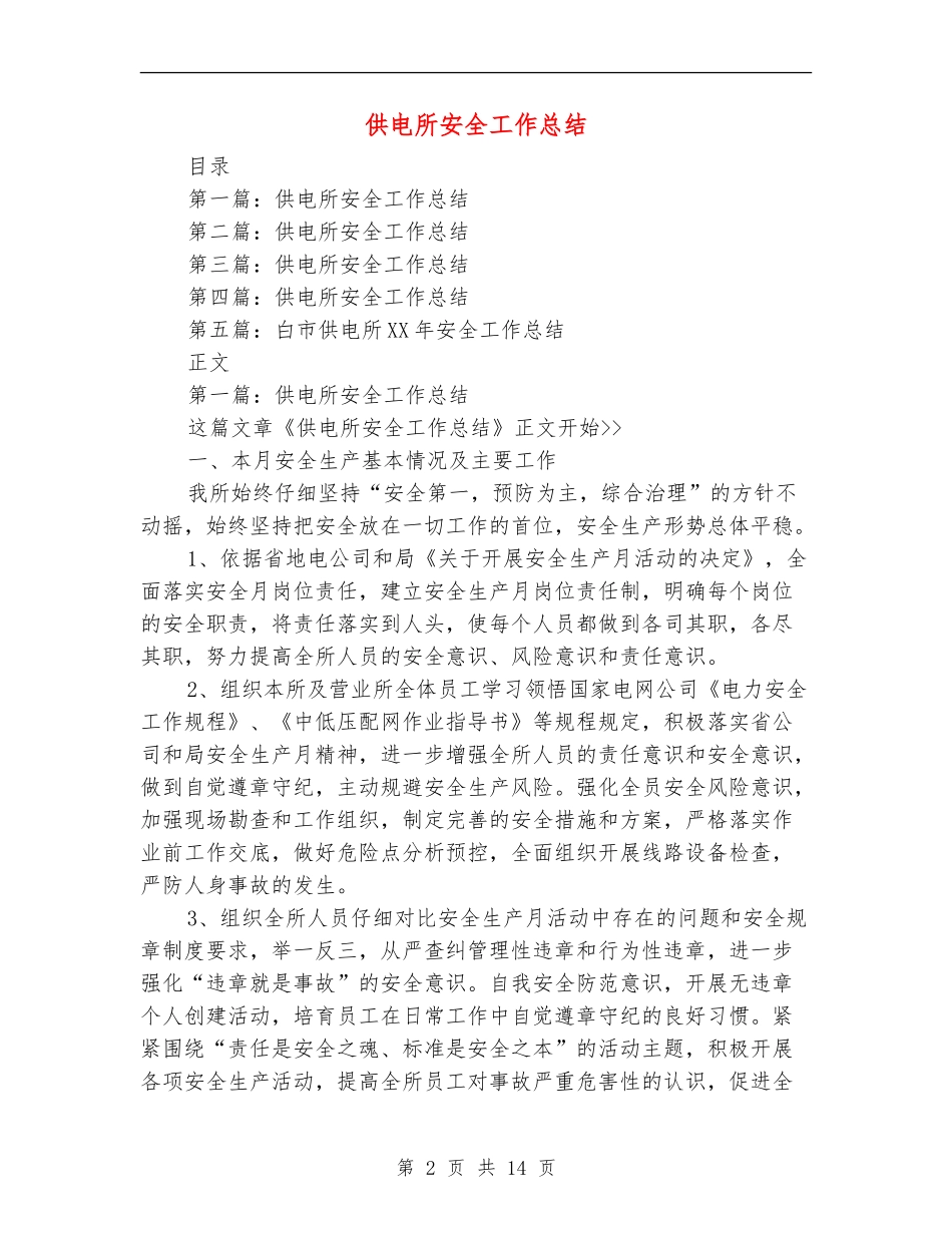 供电所安全工作总结_第2页