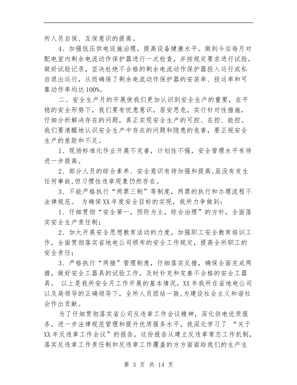 供电所安全工作总结_第3页