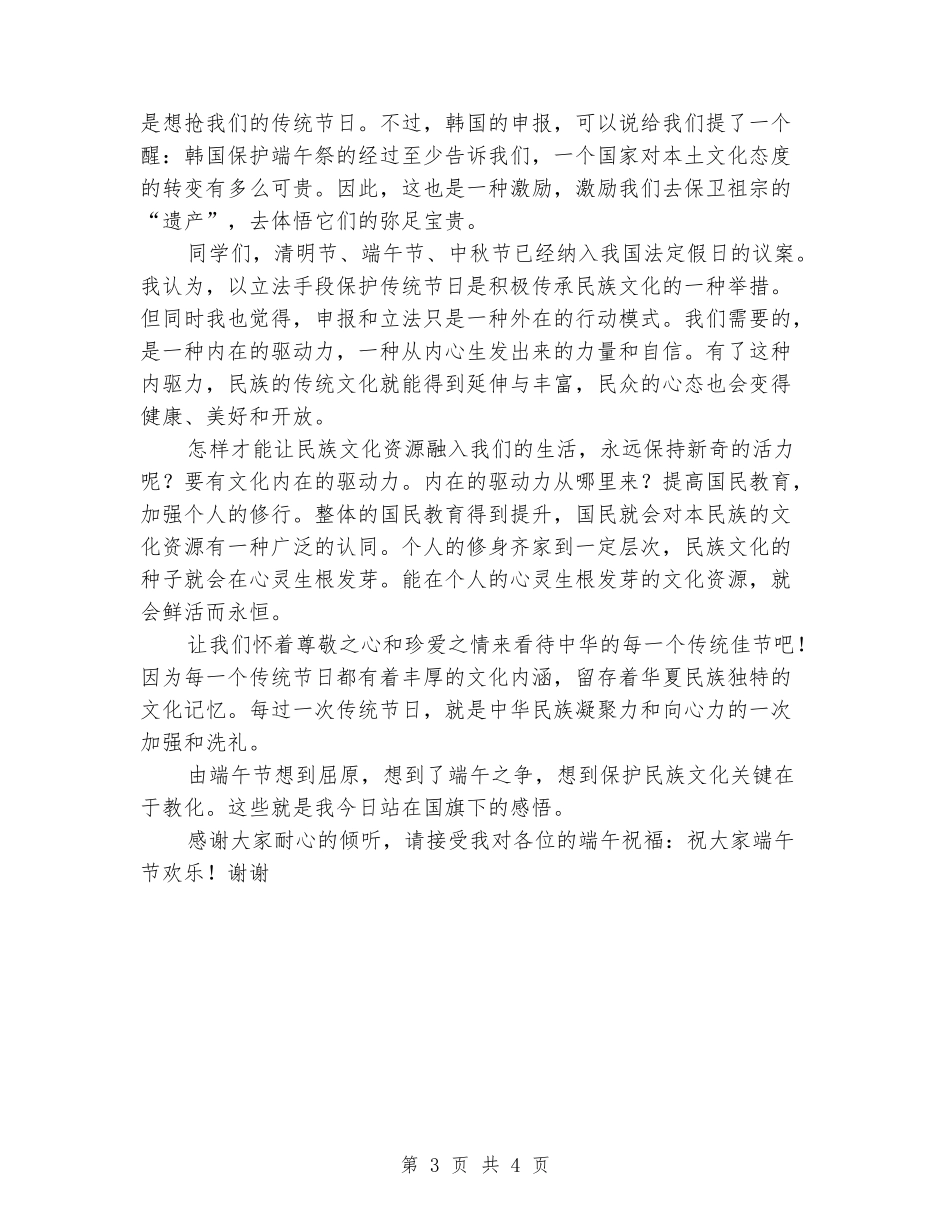 国旗下的演讲稿：端午节国旗下的教师讲话稿_第3页