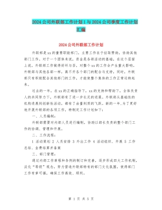 2024公司外联部工作计划1与2024公司季度工作计划汇编