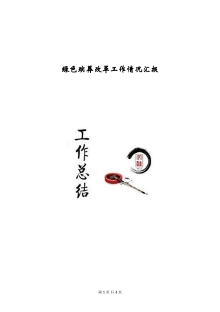 绿色殡葬改革工作情况汇报