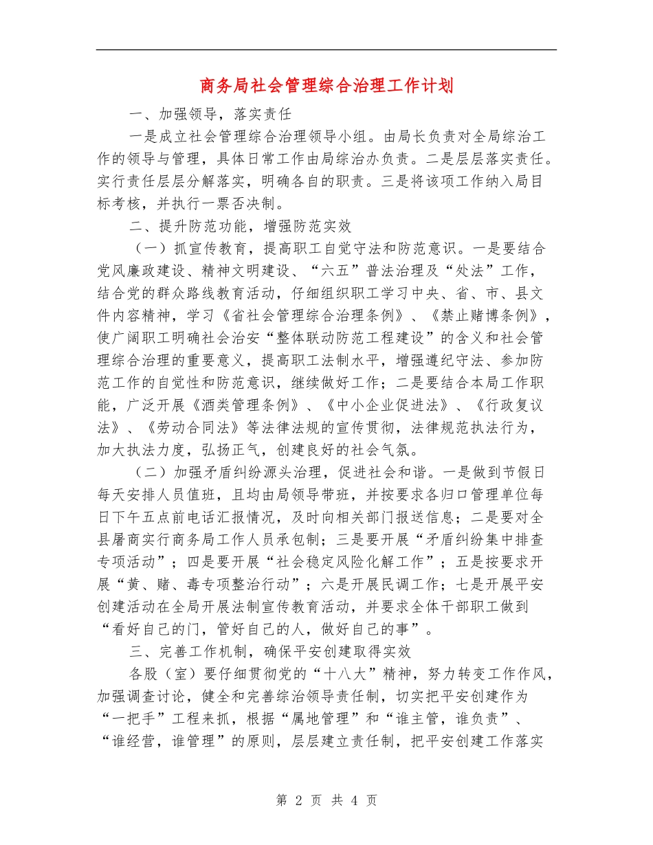 商务局社会管理综合治理工作计划_第2页