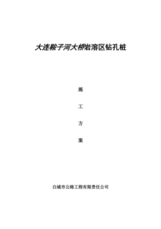 大连鞍子河大桥岩溶区钻孔桩施工方案