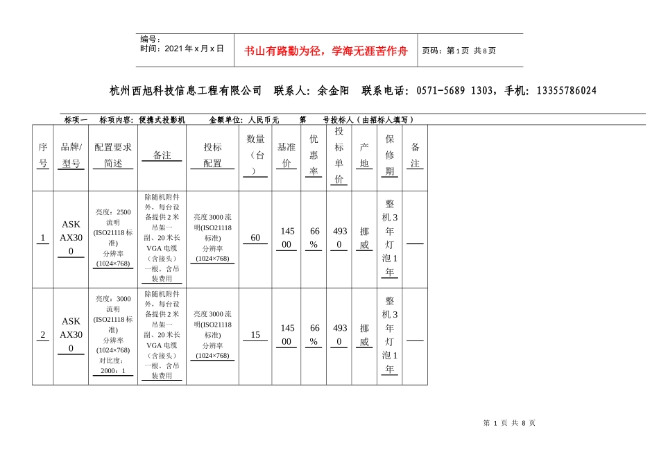 7、《商务报价商务报价和售后服务--杭州西旭科技信息工程有限_第1页