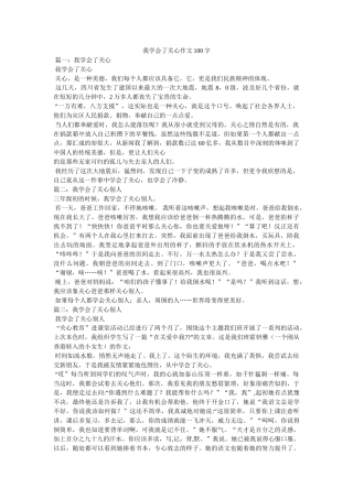 我学会了关心作文100字 