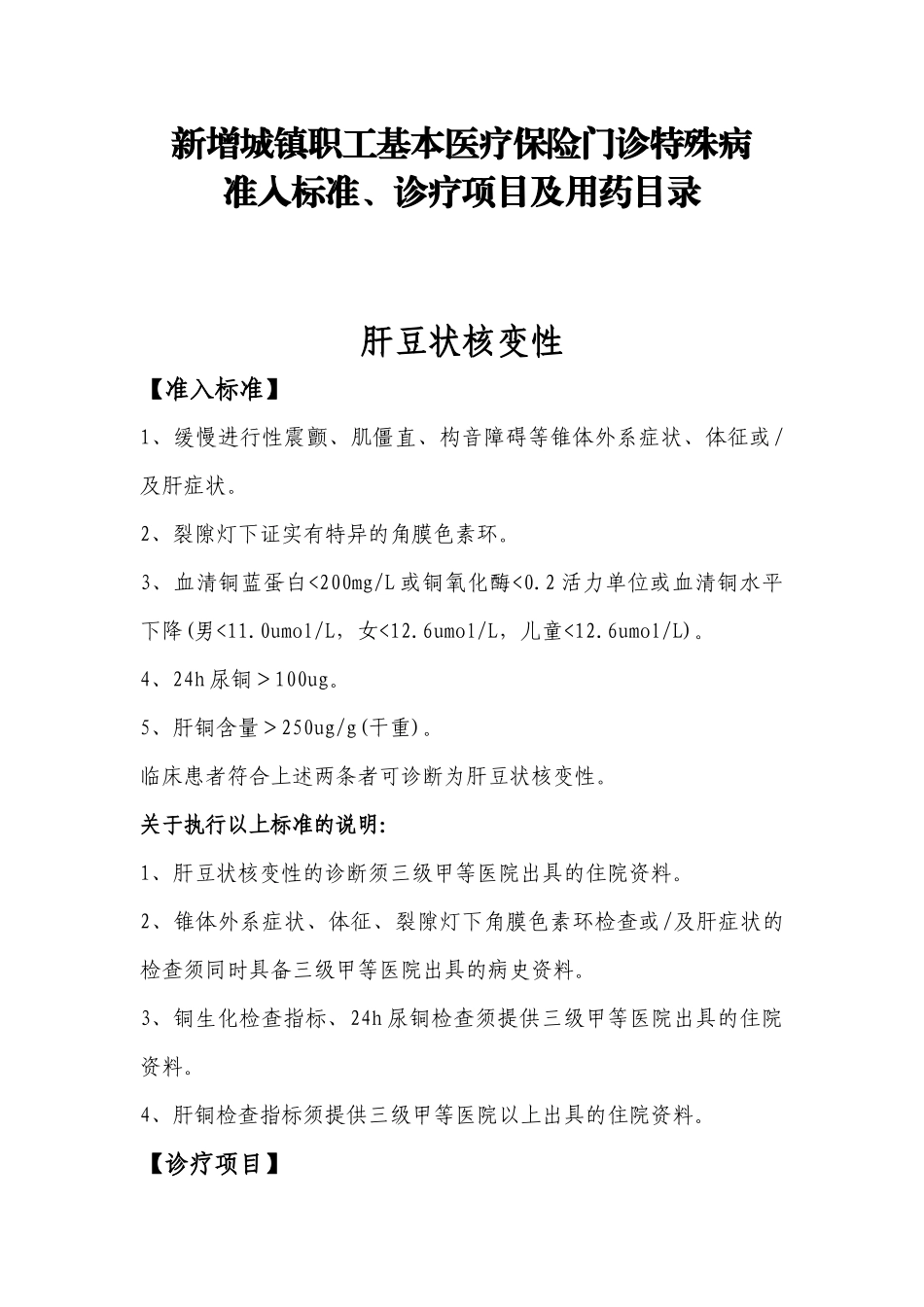新增城镇职工基本医疗保险门诊特殊病_第1页